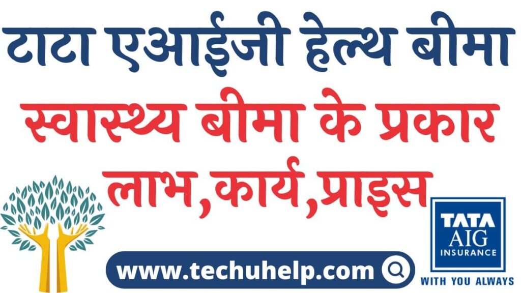 टाटा एआईजी स्वास्थ्य बीमा | स्वास्थ्य बीमा के प्रकार, लाभ, कार्य, प्राइस | Tata AIG policy details in Hindi