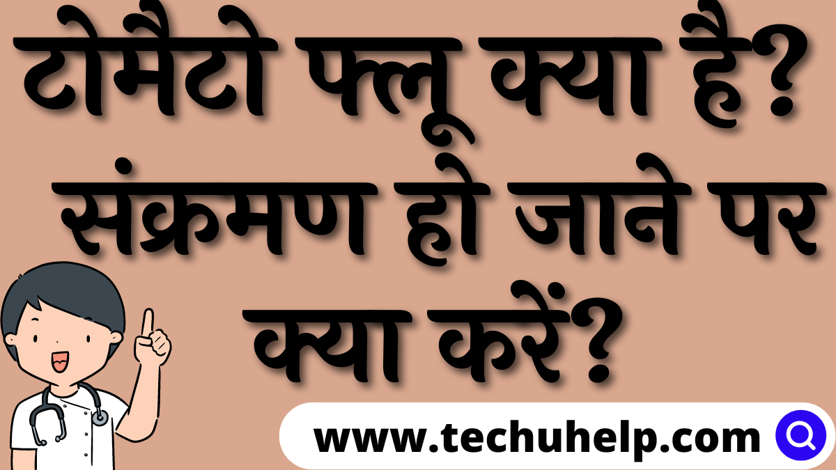 टोमैटो फ्लू क्या है? कारण, लक्षण और उपचार | Tomato Flu in Hindi | संक्रमण हो जाने पर क्या करें?