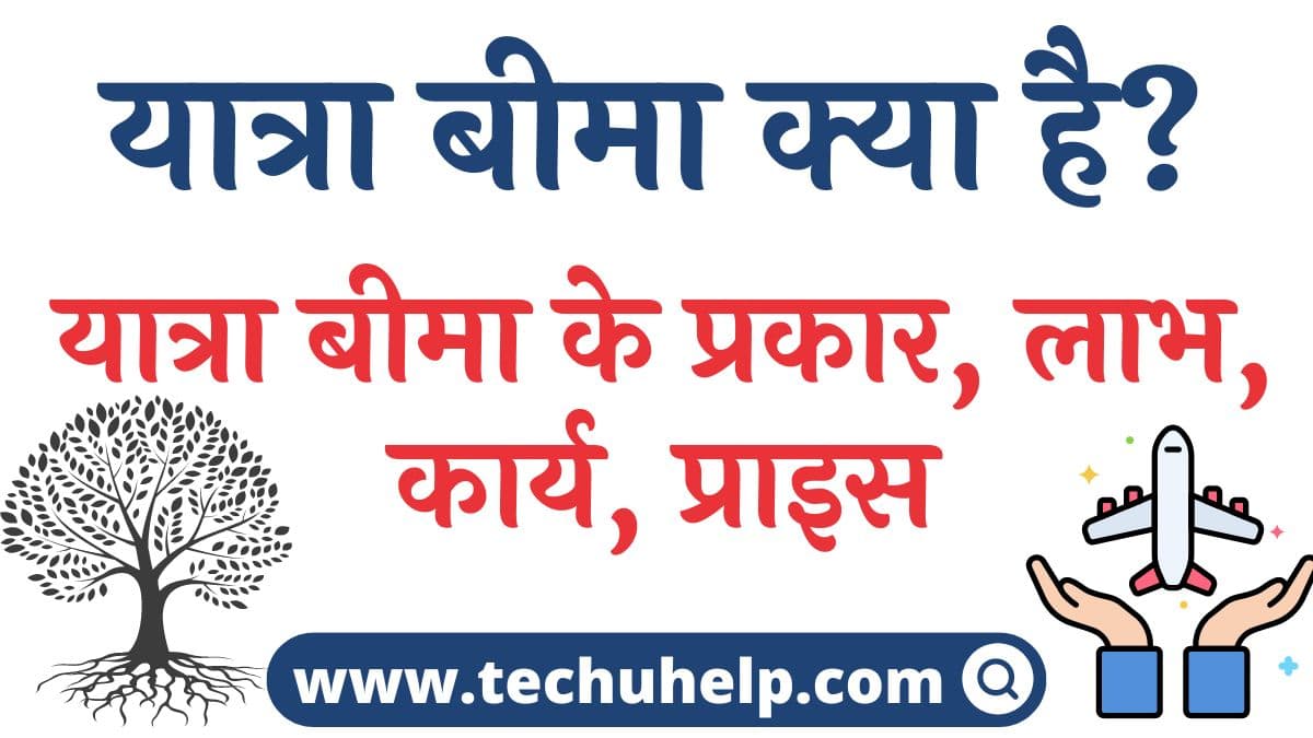 यात्रा बीमा क्या है? यात्रा बीमा के प्रकार, लाभ, कार्य, प्राइस | Travel insurance in Hindi