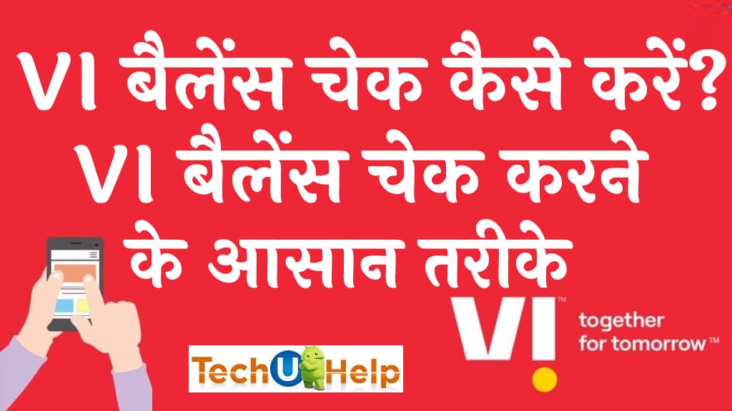 VI बैलेंस चेक कैसे करें VI balance kaise check kare