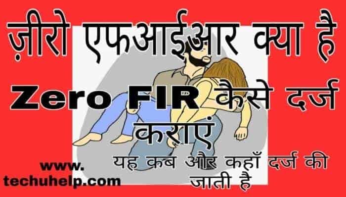 zero-fir-kaise-darj-karaye-1-1129772