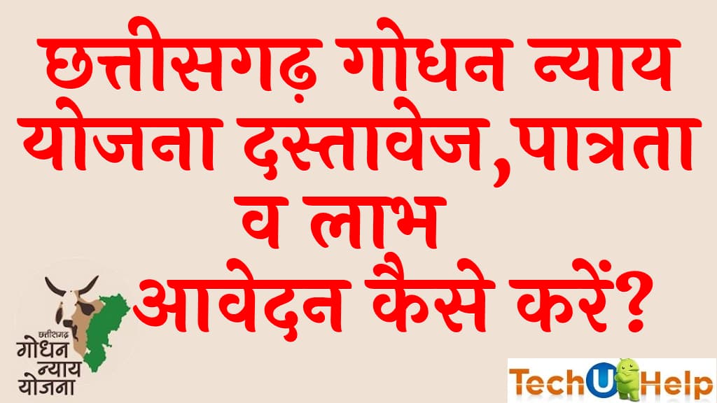 छत्तीसगढ़ गोधन न्याय योजना ऑनलाइन आवेदन लाभ, दस्तावेज व पात्रता (CG Godhan Nyay)