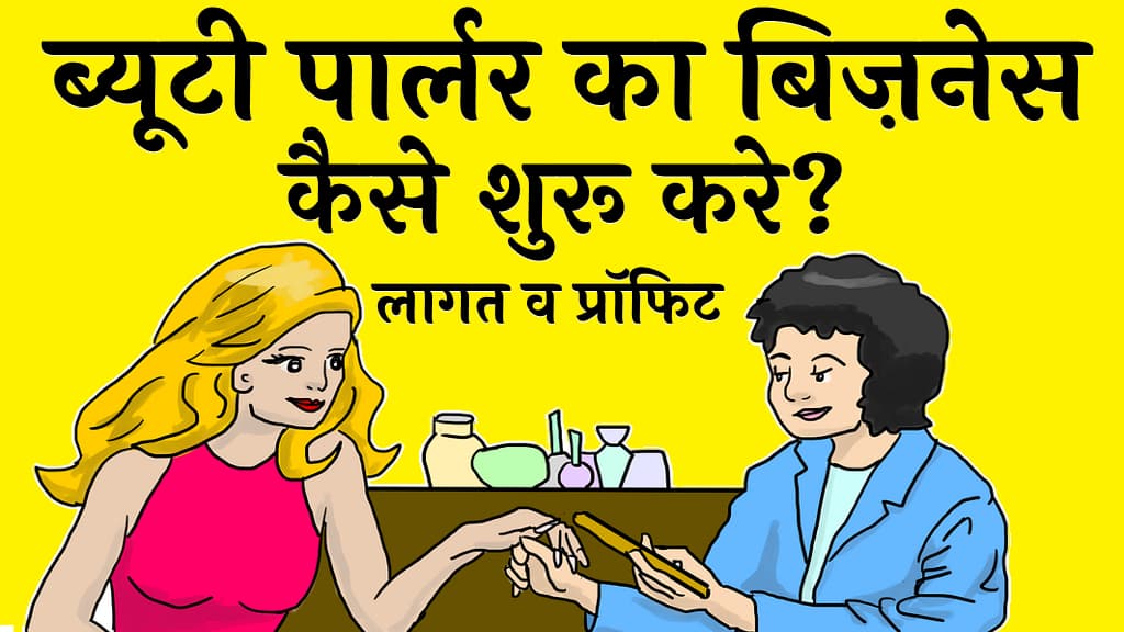 ब्यूटी पार्लर का बिज़नेस कैसे शुरू करे लागत व प्रॉफिट (Beauty parlor ka business kaise kare)