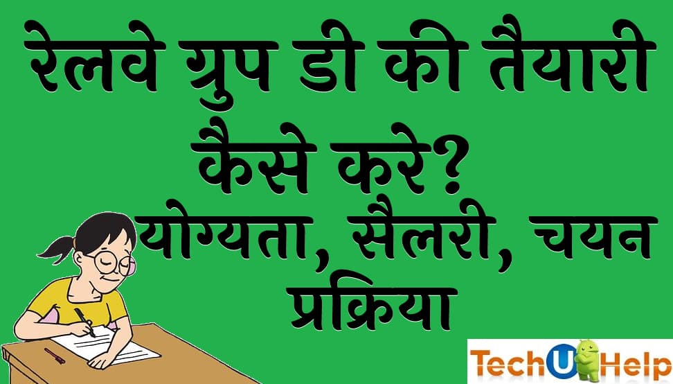 रेलवे ग्रुप डी की तैयारी कैसे करे योग्यता, सैलरी, चयन प्रक्रिया (Railway Group D ki taiyari kaise kare)