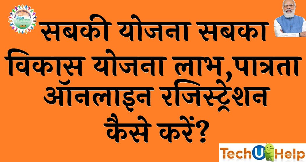 सबकी योजना सबका विकास योजना लाभ, पात्रता ऑनलाइन रजिस्ट्रेशन