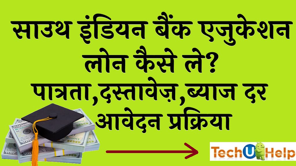 साउथ इंडियन बैंक एजुकेशन लोन कैसे ले पात्रता, दस्तावेज़, ब्याज दर, आवेदन प्रक्रिया South Indian Bank Education Loan Hindi