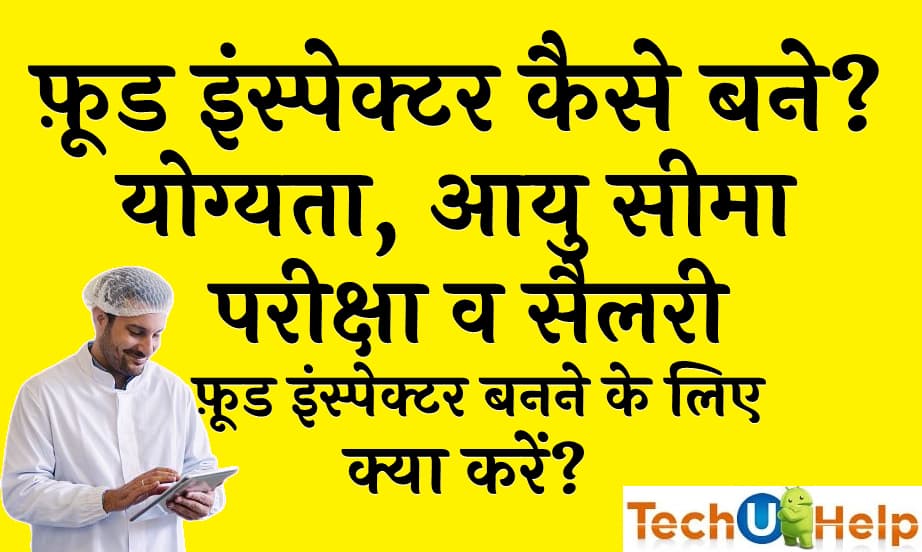 फ़ूड इंस्पेक्टर कैसे बने योग्यता, आयु सीमा, परीक्षा व सैलरी Food inspector kaise bane in Hindi