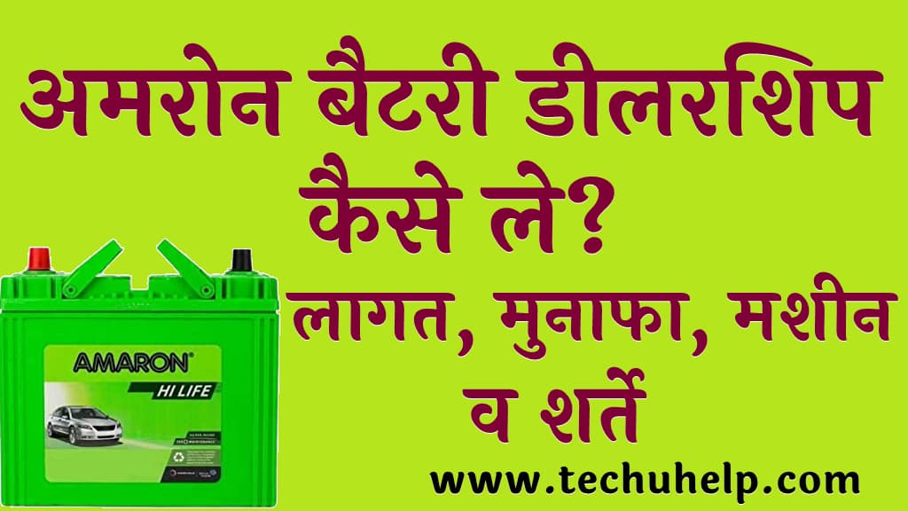 अमरोन बैटरी डीलरशिप कैसे ले लागत मुनाफा मशीन व शर्ते Amaron Battery Dealership kaise le 2