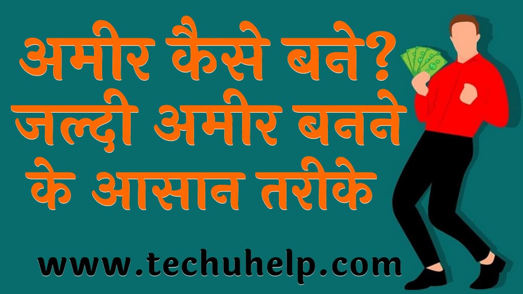 अमीर कैसे बने जल्दी अमीर बनने के आसान तरीके Amir Kaise bane tips in Hindi