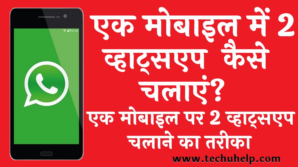 एक मोबाइल में 2 व्हाट्सएप कैसे चलाएं एक मोबाइल पर 2 व्हाट्सएप चलाने का तरीका