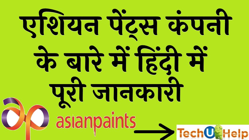 एशियन पेंट्स कंपनी के बारे में जानकारी Asian paints share price target in Hindi