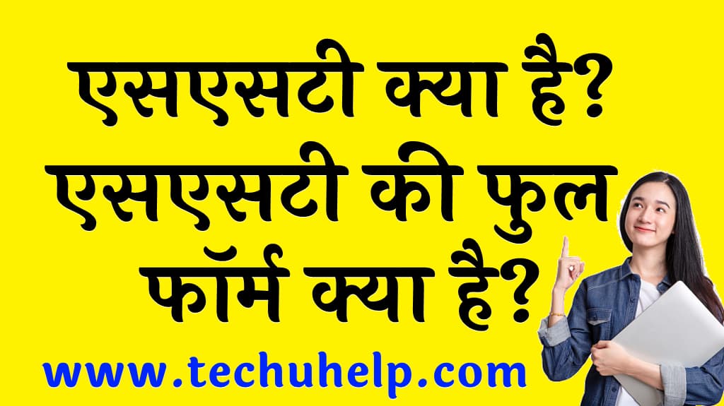 एसएसटी क्या है एसएसटी की फुल फॉर्म क्या है SST full form in Hindi