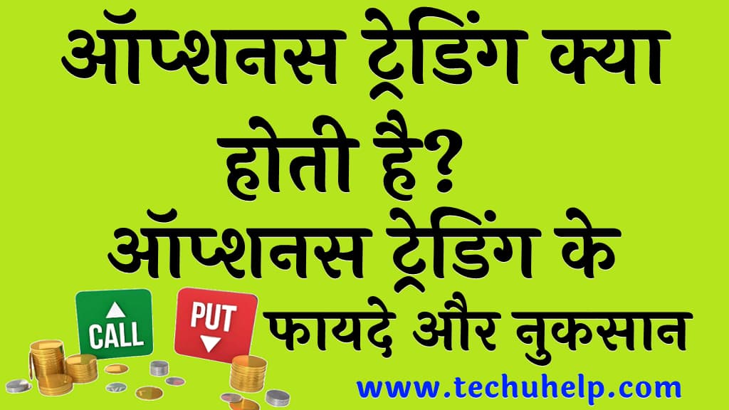 ऑप्शनस ट्रेडिंग क्या होती है ऑप्शनस ट्रेडिंग के फायदे और नुकसान Option trading kya hoti hai