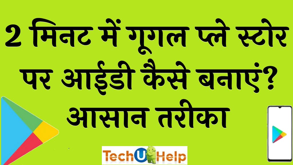 गूगल प्ले स्टोर पर आईडी कैसे बनाएं Play Store Ki Id Banane Ka Tarika Laptop