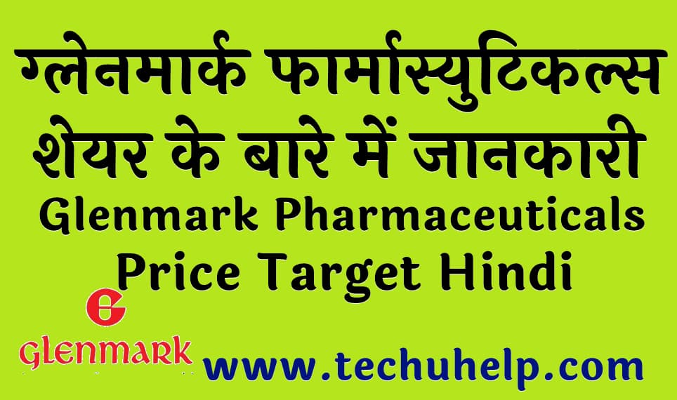 ग्लेनमार्क फार्मास्युटिकल्स शेयर के बारे में जानकारी (Glenmark Pharmaceuticals Share Price Target Hindi)