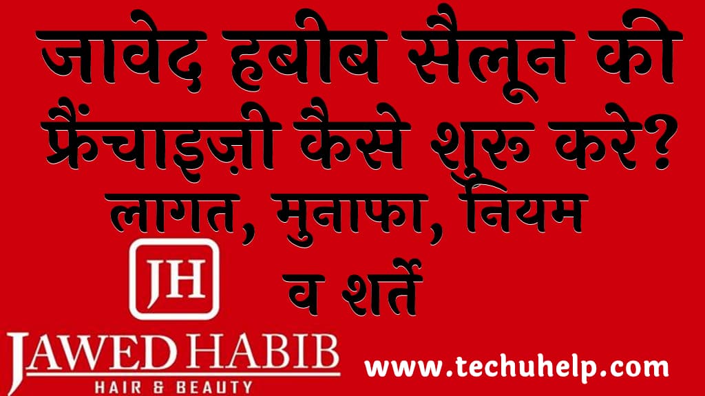 जावेद हबीब सैलून की फ्रैंचाइज़ी कैसे शुरू करे  लागत, मुनाफा, नियम व शर्ते (Jawed Habib Franchise in Hindi)