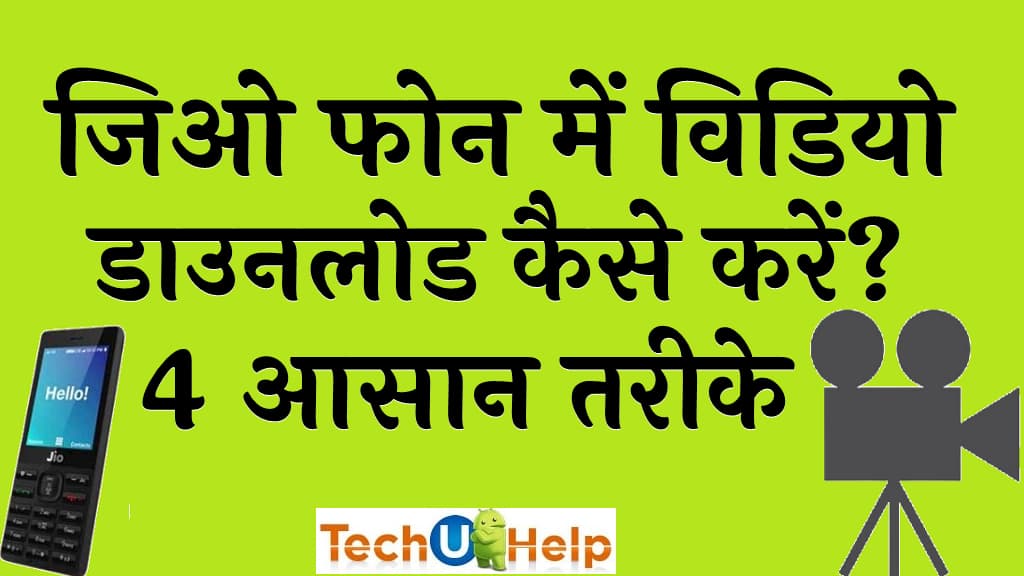 जिओ फोन में विडियो डाउनलोड कैसे करें 4 आसान तरीके Jio phone me video download kaise kare