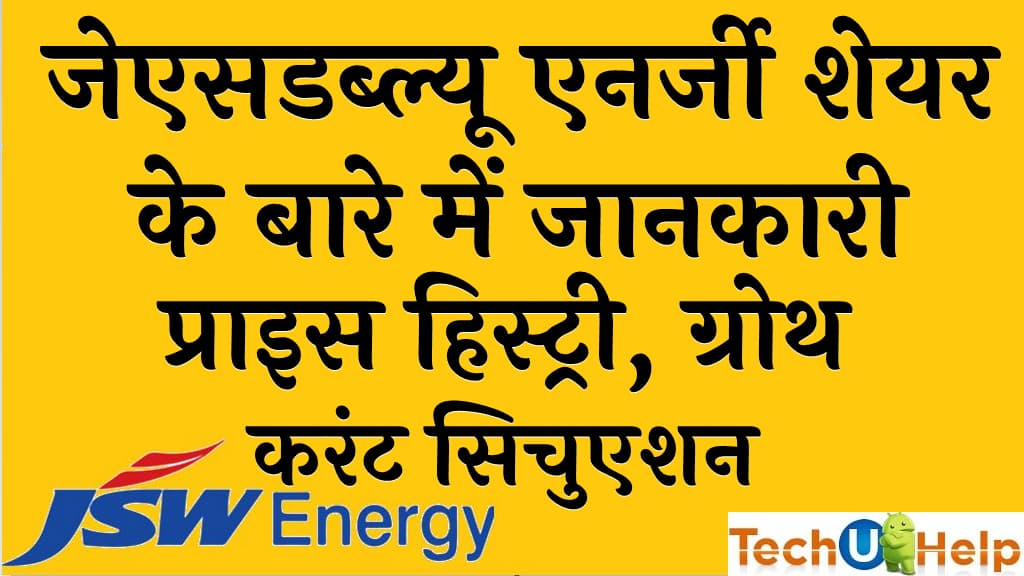 जेएसडब्ल्यू एनर्जी शेयर के बारे में जानकारी प्राइस हिस्ट्री, ग्रोथ, व करंट सिचुएशन (GSW Energy Share Price Target In Hindi)