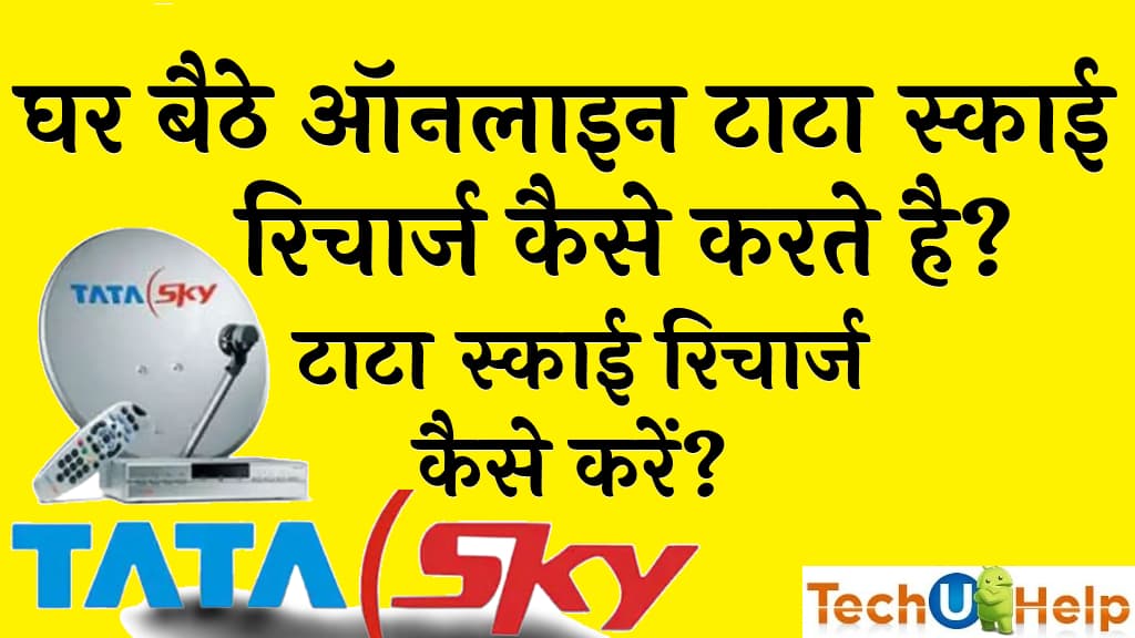 टाटा स्काई रिचार्ज कैसे करें घर बैठे ऑनलाइन टाटा स्काई रिचार्ज कैसे करते हैTata Sky recharge kaise kare