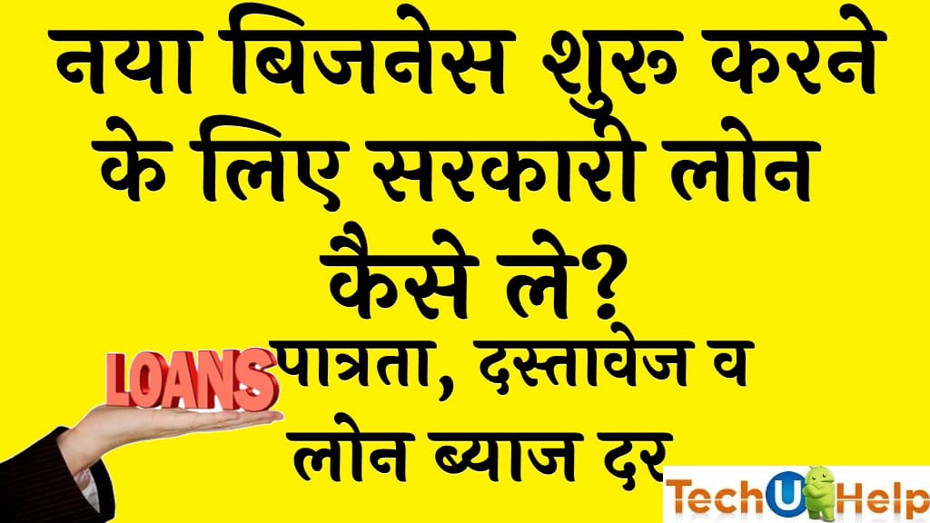 नया बिजनेस शुरू करने के लिए सरकारी लोन कैसे ले पात्रता दस्तावेज व लोन ब्याज दर How to get New Business Loan in Hindi