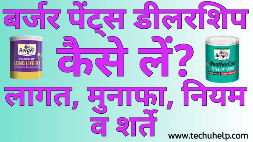 बर्जर पेंट्स डीलरशिप कैसे लें मशीन व उपकरण, लाइसेंस व पंजीकरण