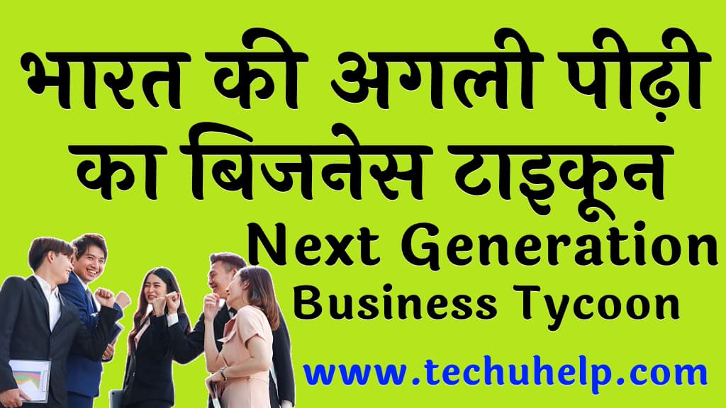 भारत की अगली पीढ़ी का बिजनेस टाइकून Next Generation Business Tycoon in India in Hindi