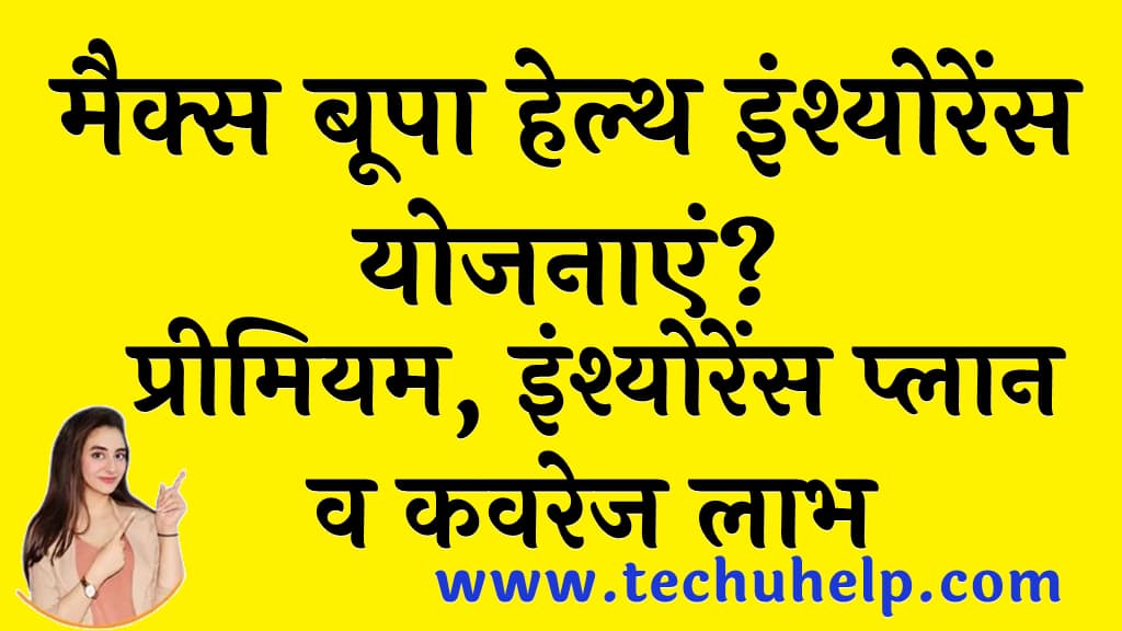 मैक्स बूपा हेल्थ इंश्योरेंस योजनाएं प्रीमियम इंश्योरेंस प्लान व कवरेज लाभ Max bupa health insurance in Hindi