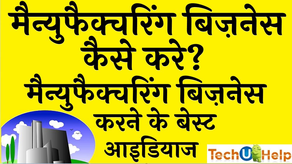 मैन्युफैक्चरिंग बिज़नेस कैसे करे मैन्युफैक्चरिंग बिज़नेस करने के बेस्ट आइडियाज Manufacturing Business Ideas in Hindi