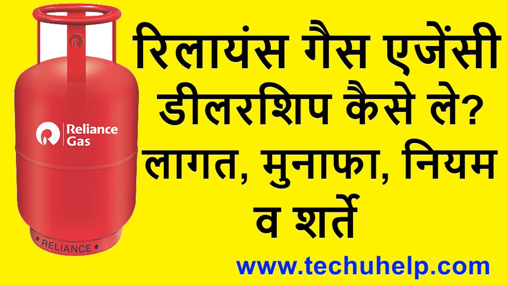 रिलायंस गैस एजेंसी डीलरशिप कैसे ले लागत मुनाफा नियम व शर्ते Reliance gas agency dealership in Hindi