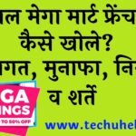 विशाल मेगा मार्ट फ्रेंचाइजी कैसे खोले लागत, मुनाफा, नियम व शर्ते (Vishal Mega Mart Franchise in Hindi)