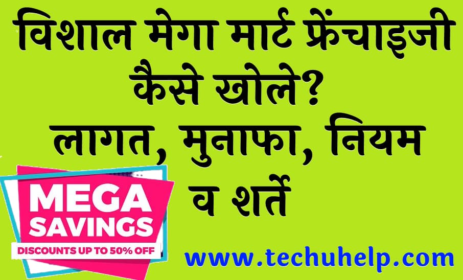 विशाल मेगा मार्ट फ्रेंचाइजी कैसे खोले लागत मुनाफा नियम व शर्ते Vishal Mega Mart Franchise in Hindi