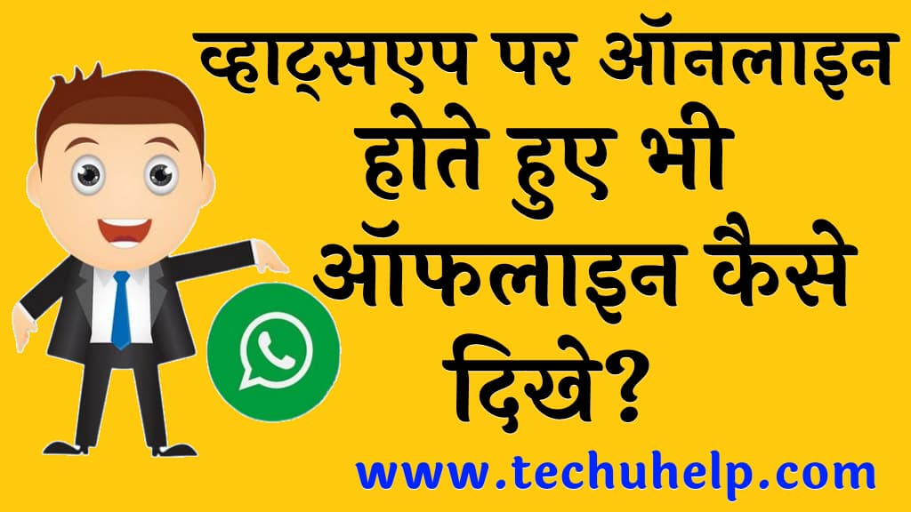 व्हाट्सएप पर ऑनलाइन होते हुए भी ऑफलाइन कैसे दिखे WhatsApp par online hote hue offline kaise dikhe