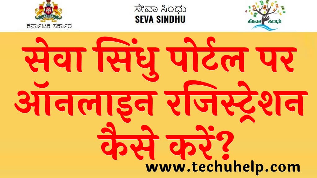 सेवा सिंधु पोर्टल पर ऑनलाइन रजिस्ट्रेशन कैसे करें Seva Sindhu Portal me online registration kaise kare