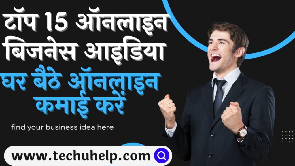 #15 टॉप ऑनलाइन बिजनेस आइडिया | घर बैठे ऑनलाइन कमाई करें | Online Business Ideas in Hindi