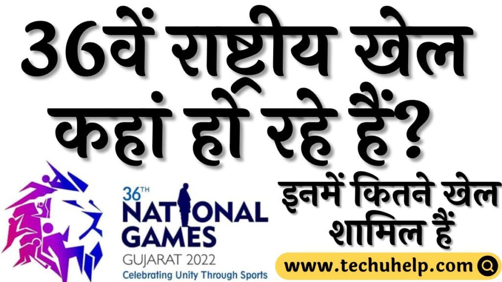 36th National Games: 36वें राष्ट्रीय खेल कहां हो रहे हैं? इनमें कितने खेल शामिल हैं और कब तक चलेंगें?