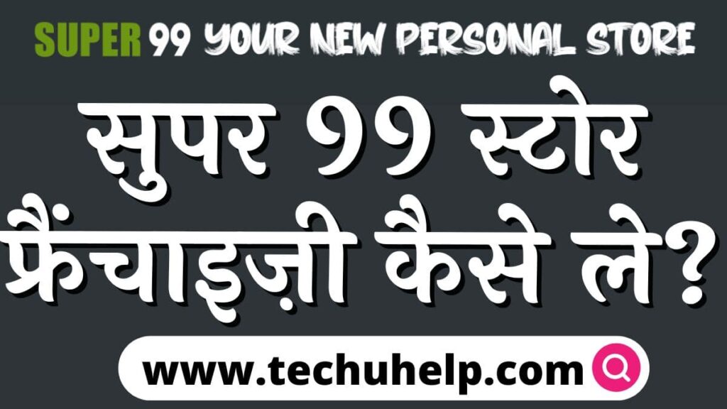 सुपर 99 स्टोर फ्रैंचाइज़ी कैसे ले? 99 Super Store franchise In Hindi