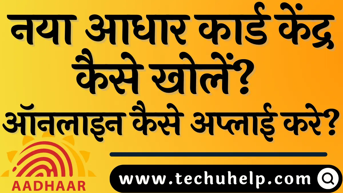 नया आधार कार्ड केंद्र कैसे खोलें? ऑनलाइन कैसे अप्लाई करे? आधार कार्ड फ्रेंचाइजी कैसे ले? Aadhar Card Franchise Kaise Le?