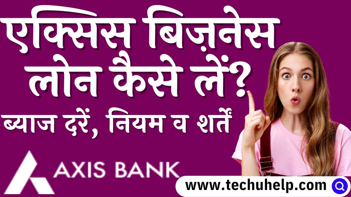 एक्सिस बैंक बिज़नेस लोन: ब्याज दरें, नियम व शर्तें | बिज़नेस लोन कैसे लें? Axis Bank Business Loan in Hindi