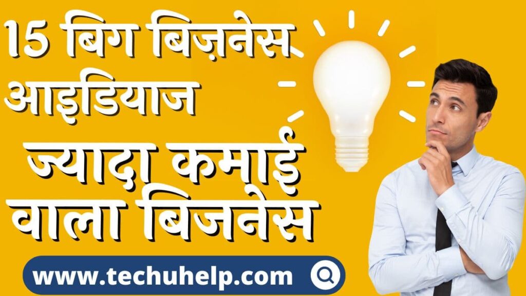 #15 बिग बिज़नेस आइडियाज 2024 | ज्यादा कमाई वाला बिजनेस | Big Business Ideas In Hindi