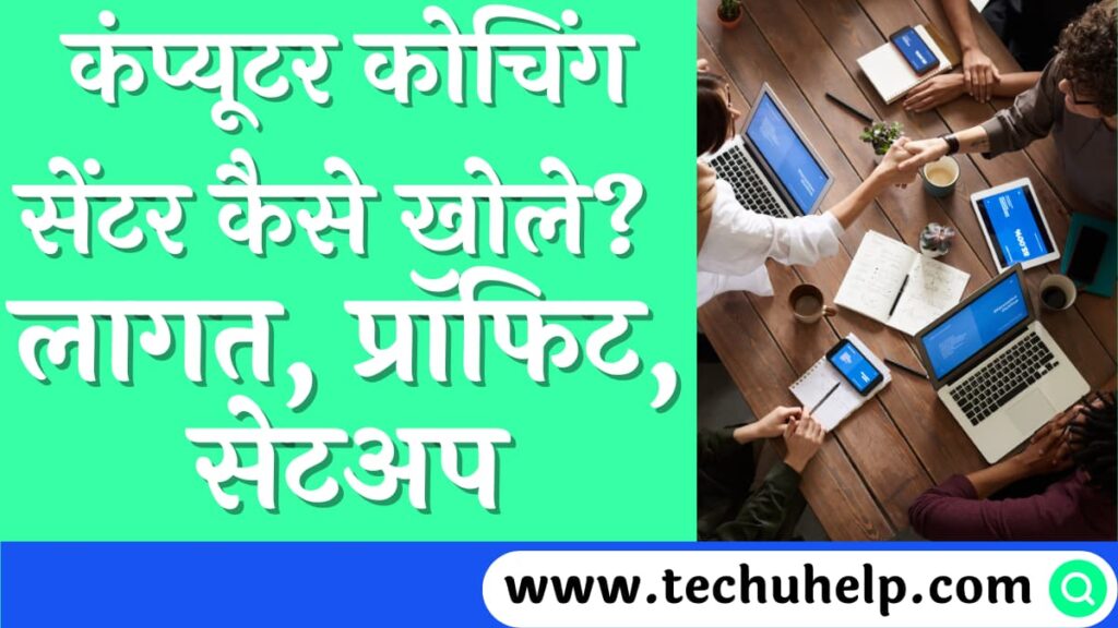 कंप्यूटर कोचिंग सेंटर कैसे खोले? लागत, प्रॉफिट, सेटअप | Computer Coaching Centre Kaise Khole?