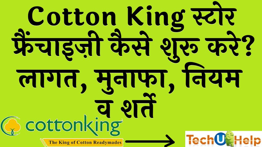 Cotton King स्टोर फ्रैंचाइज़ी कैसे शुरू करे लागत मुनाफा नियम व शर्ते Cotton King Store Franchise in Hindi