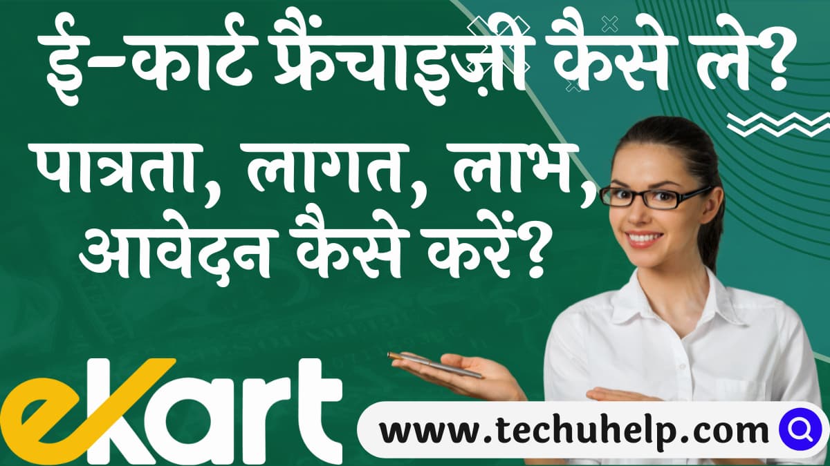 ई-कार्ट फ्रैंचाइज़ी कैसे ले? पात्रता, लागत, लाभ, आवेदन कैसे करें? Ekart Logistics Franchise Hindi