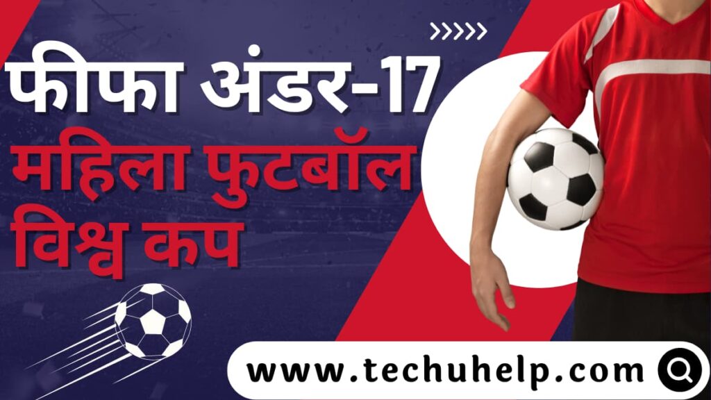 फीफा अंडर-17 महिला फुटबॉल विश्व कप -2024 | FIFA under-17 women football World Cup