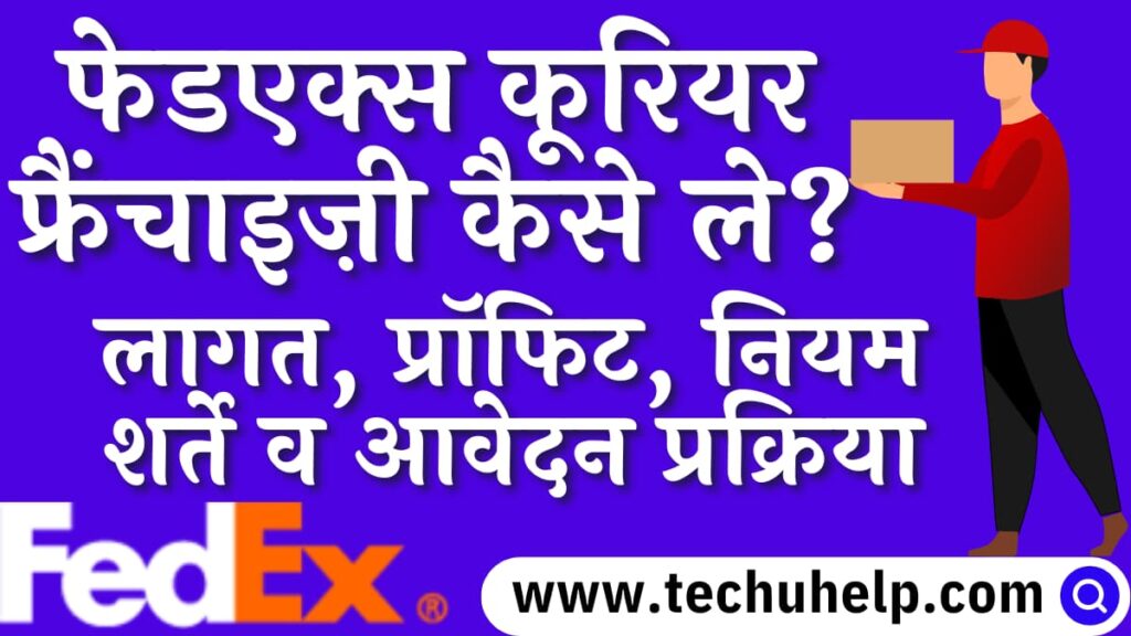 फेडएक्स कूरियर फ्रैंचाइज़ी कैसे ले? लागत, प्रॉफिट, नियम शर्ते व आवेदन प्रक्रिया | Fedex Courier Franchise in Hindi