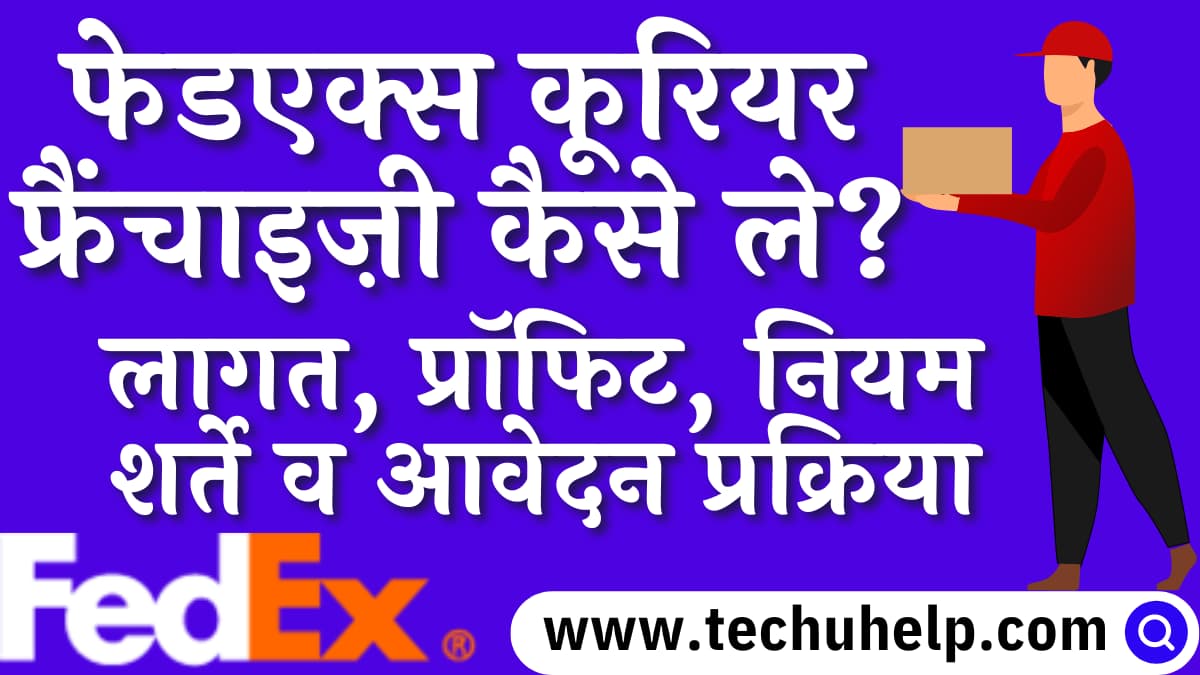 फेडएक्स कूरियर फ्रैंचाइज़ी कैसे ले? लागत, प्रॉफिट, नियम शर्ते व आवेदन प्रक्रिया | Fedex Courier Franchise in Hindi