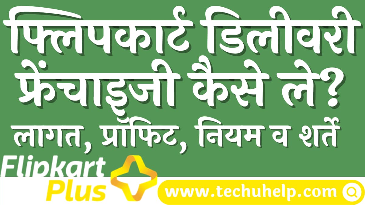 फ्लिपकार्ट डिलीवरी फ्रेंचाइजी कैसे ले? लागत, प्रॉफिट, नियम व शर्ते | Flipkart Delivery Franchise Kaise Le?