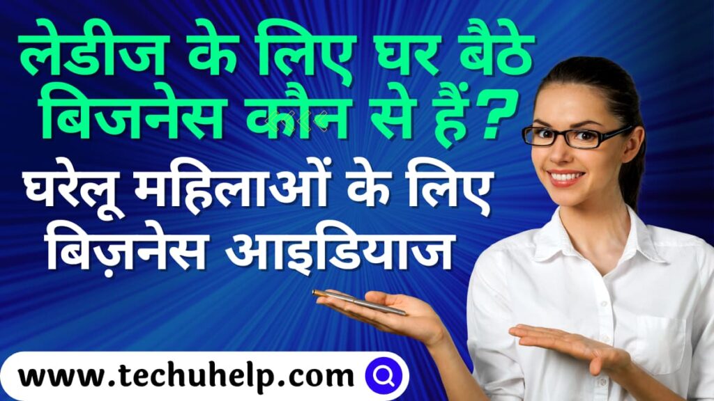 घरेलू महिलाओं के लिए बिज़नेस आइडियाज 2024 | लेडीज के लिए घर बैठे बिजनेस कौन से हैं? Housewife Business Ideas in Hindi