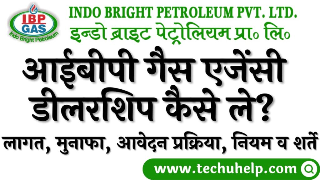 आईबीपी गैस एजेंसी डीलरशिप कैसे ले? लागत, मुनाफा, आवेदन प्रक्रिया व नियम व शर्ते | IBP Gas Agency Dealership in Hindi