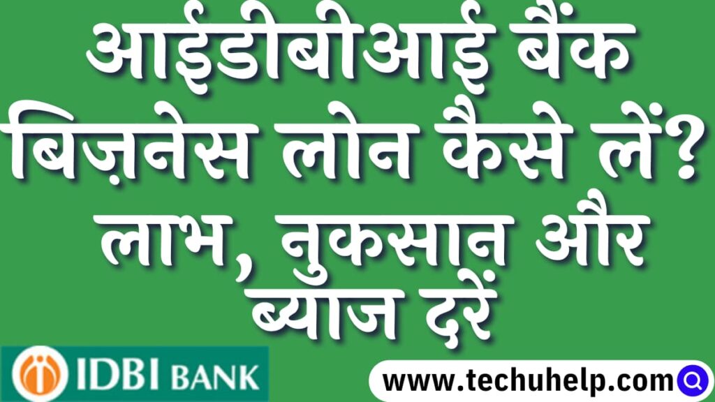 आईडीबीआई बैंक बिज़नेस लोन कैसे लें? IDBI Bank Business Loan – Eligibility, Interest Rates