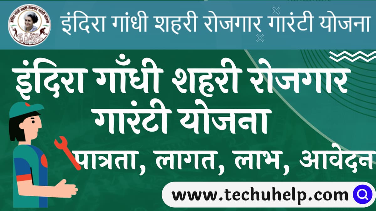 इंदिरा गाँधी शहरी रोजगार गारंटी योजना ऑनलाइन आवेदन – पात्रता, उद्देश्य व लाभार्थी सूची | Indira Gandhi Urban Employment Guarantee Scheme
